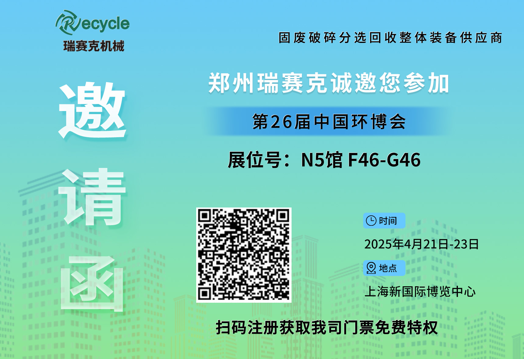 誠邀蒞臨！瑞賽克與您相約2025上海環(huán)博會，共探環(huán)保智造新未來